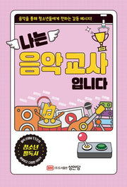 나는 음악교사 입니다