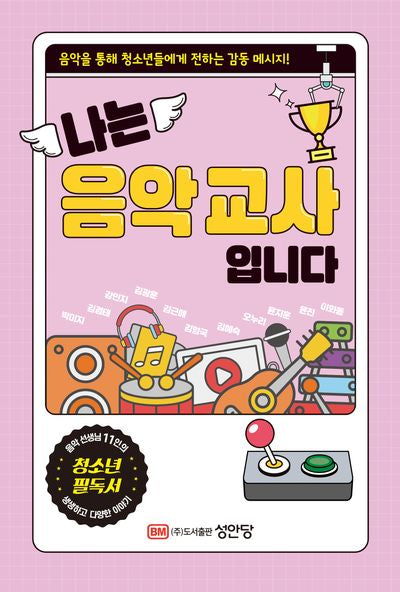 나는 음악교사 입니다