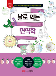 날로 먹는 면역학(날로 먹는 과학 시리즈 2)