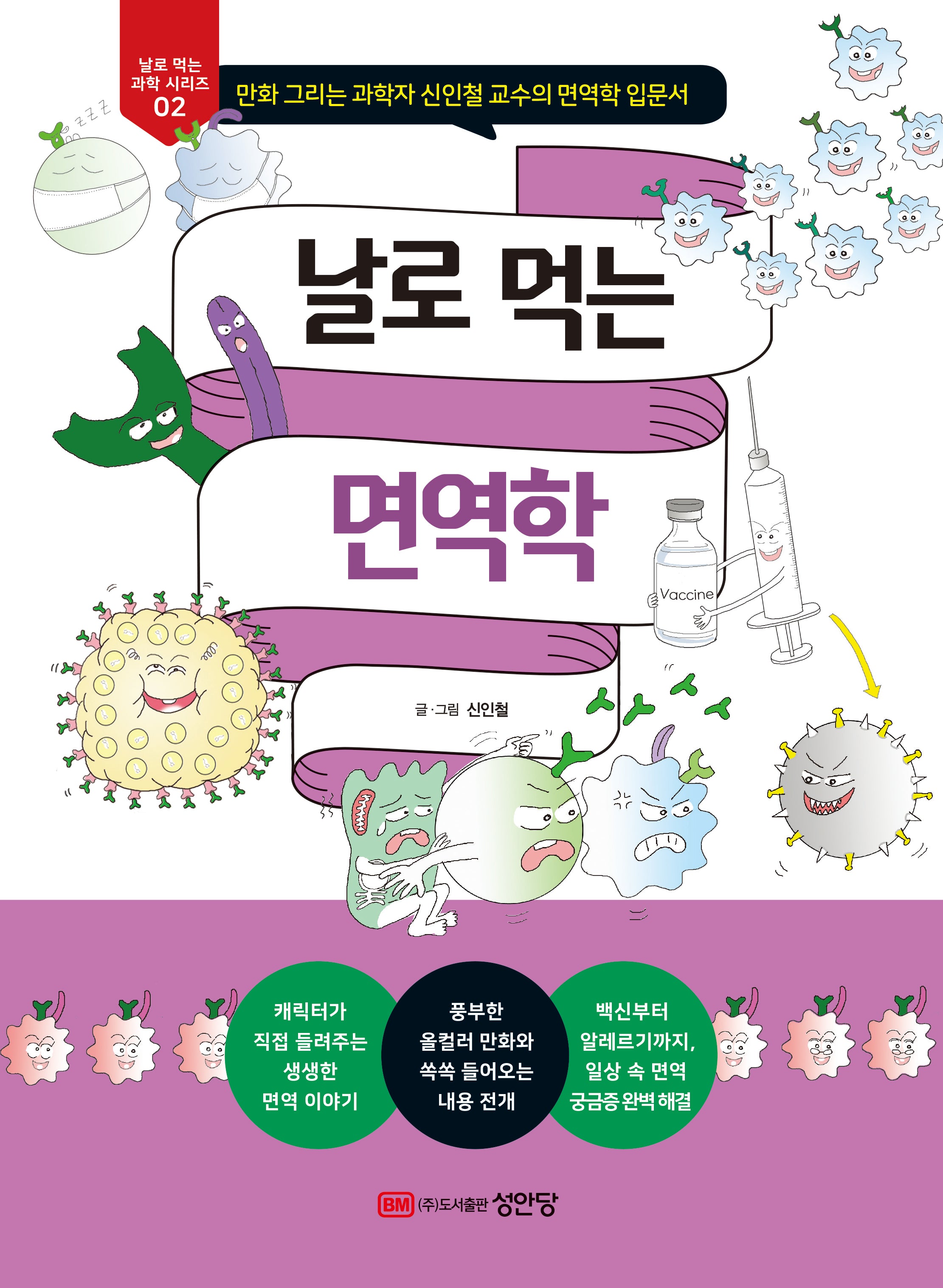 날로 먹는 면역학(날로 먹는 과학 시리즈 2)