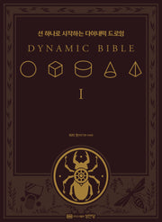 Dynamic Bible: 선 하나로 시작하는 다이내믹 드로잉