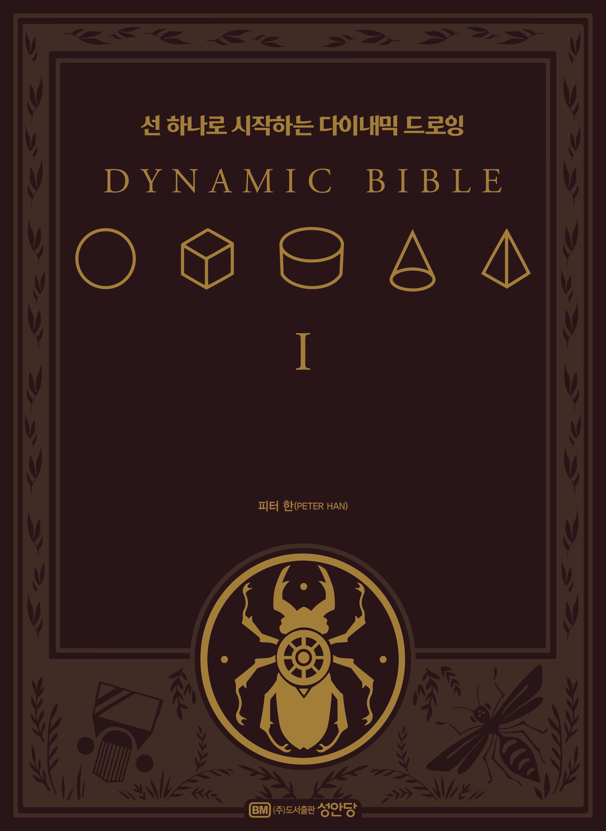 Dynamic Bible: 선 하나로 시작하는 다이내믹 드로잉