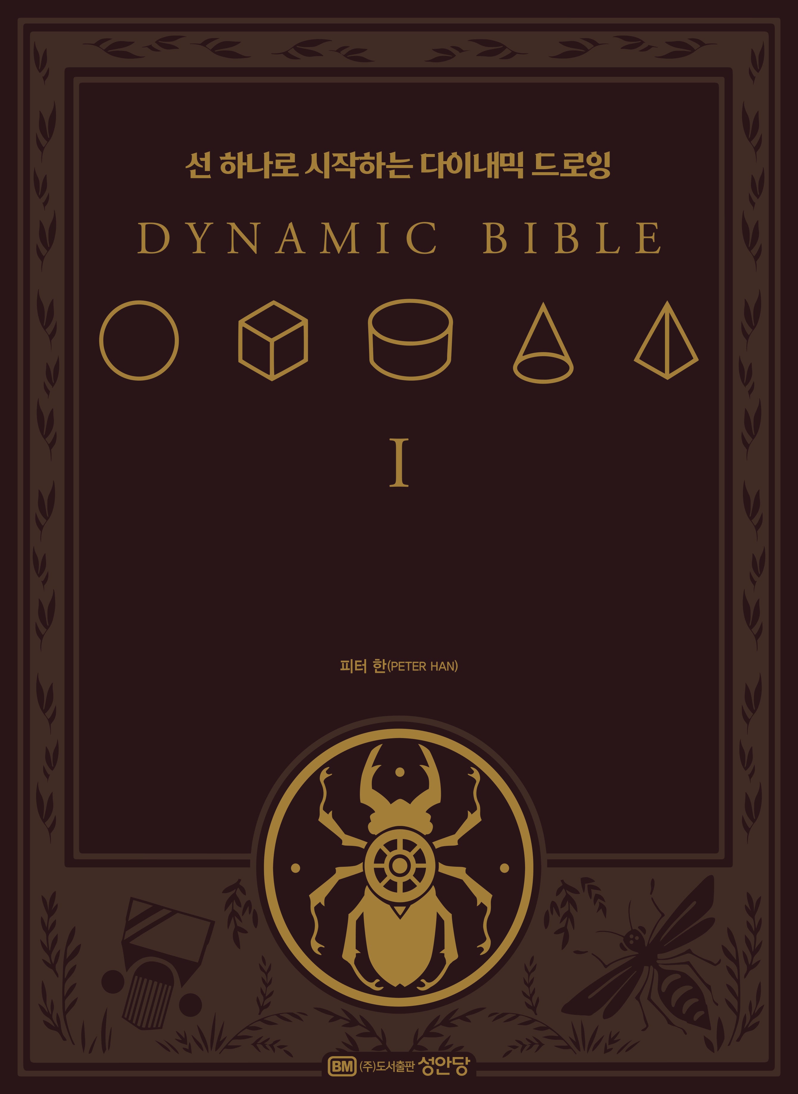 Dynamic Bible: 선 하나로 시작하는 다이내믹 드로잉