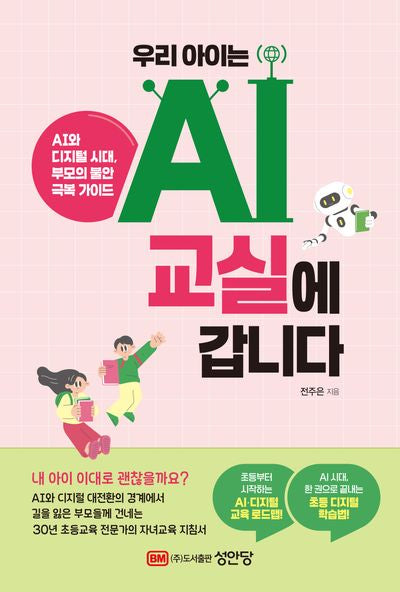 우리 아이는 AI 교실에 갑니다: AI와 디지털 시대, 부모의 불안 극복 가이드