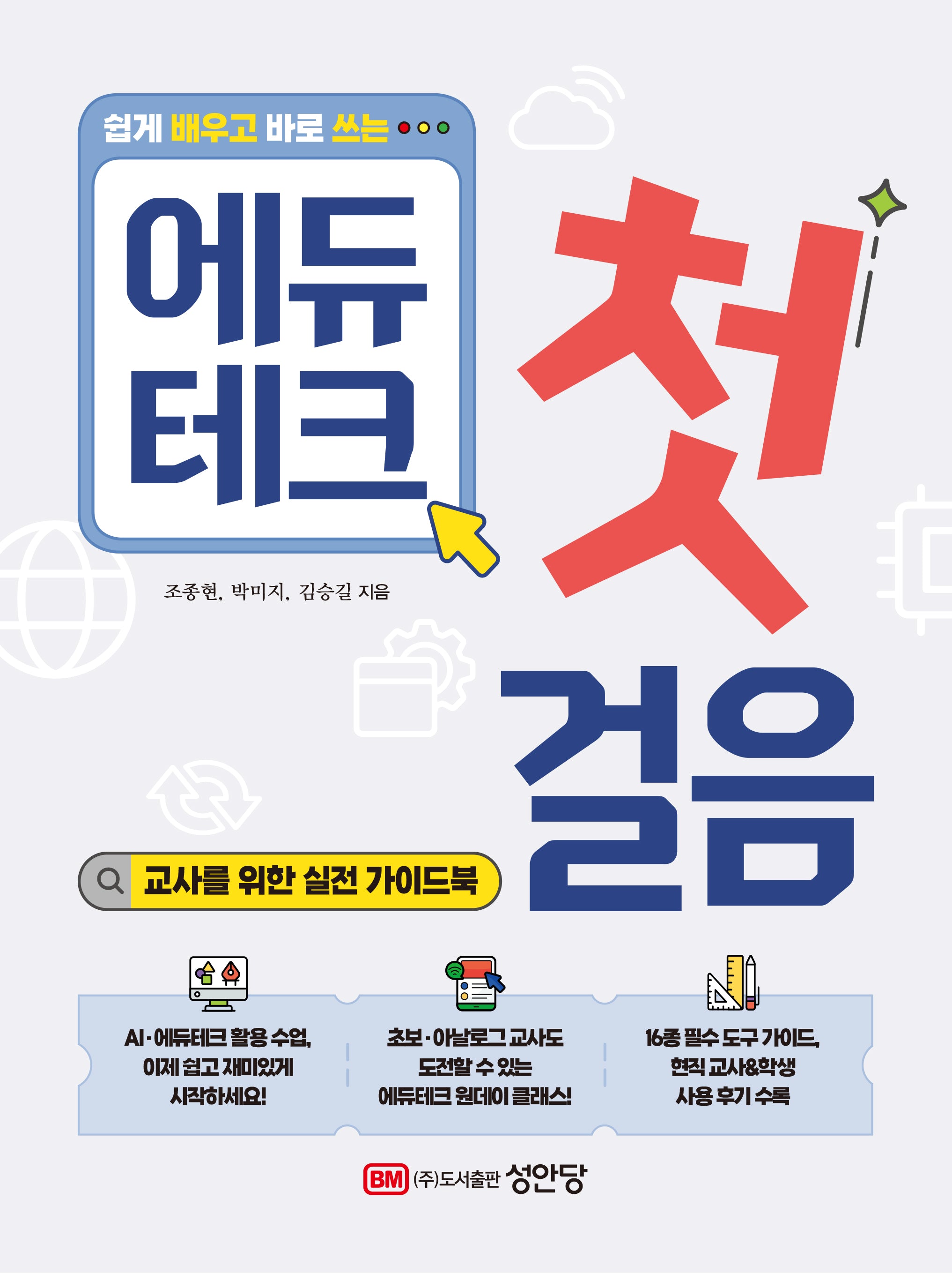 에듀테크 첫걸음(쉽게 배우고 바로 쓰는)