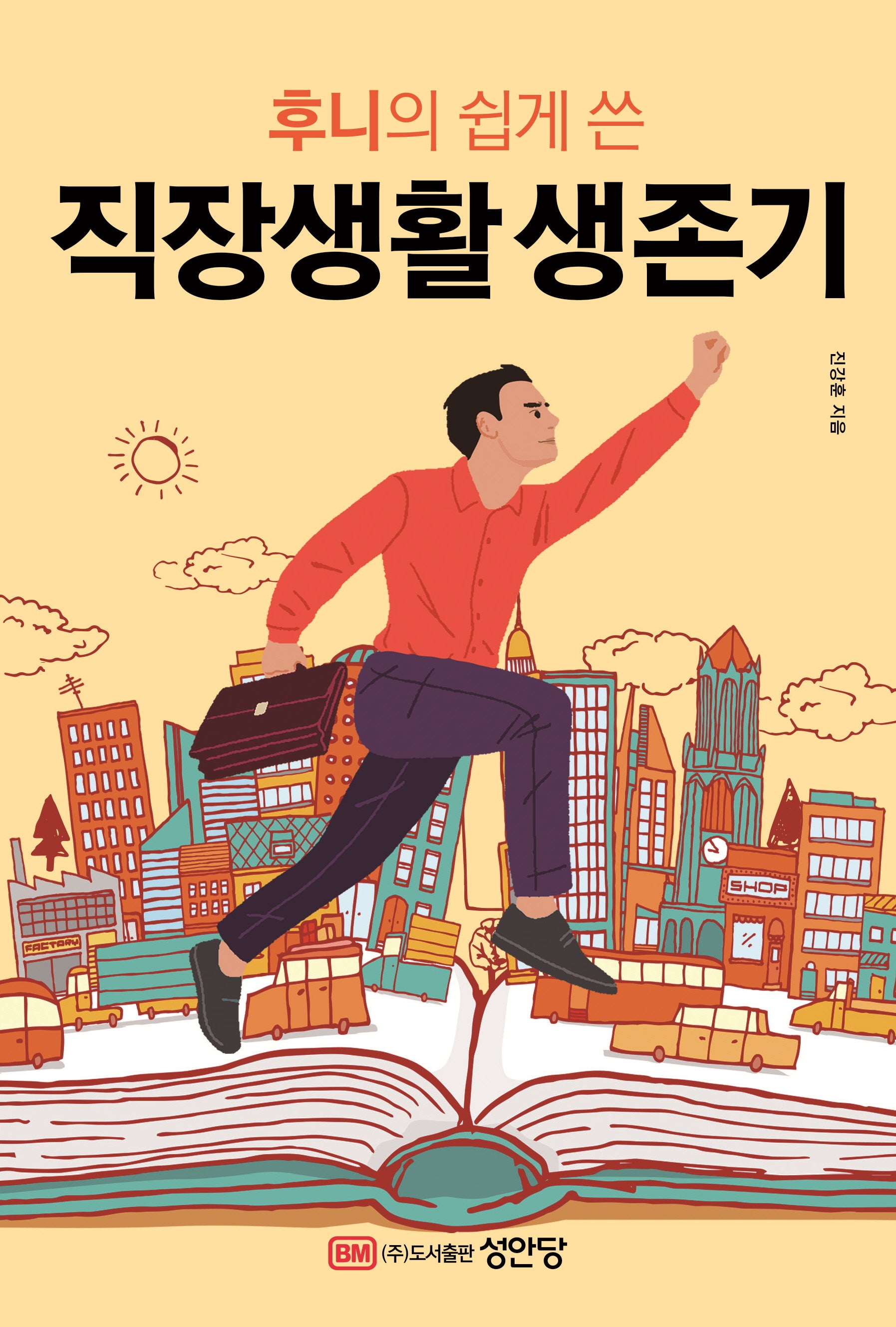 후니의 쉽게 쓴 직장생활 생존기