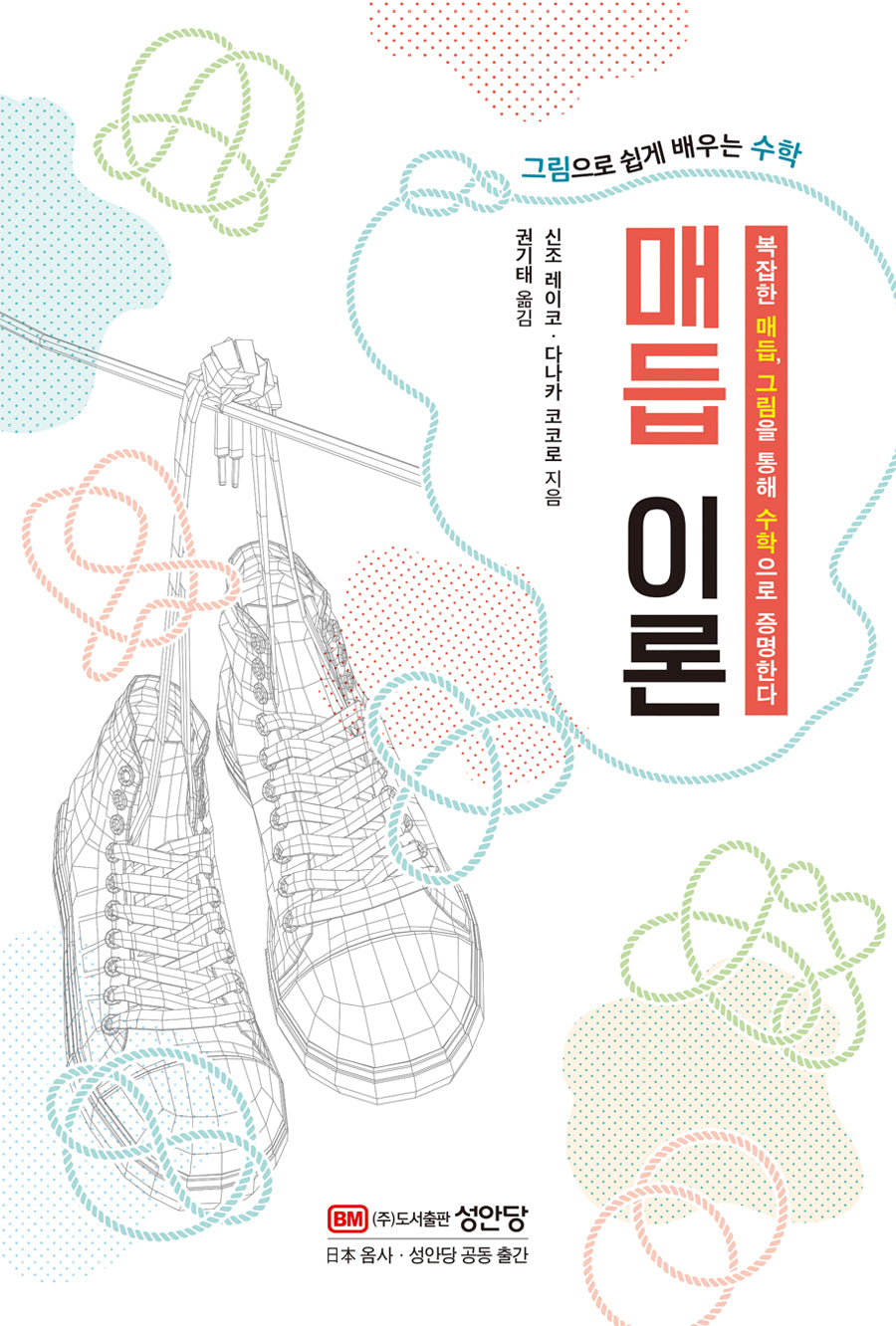 그림으로 쉽게 배우는 수학 매듭 이론