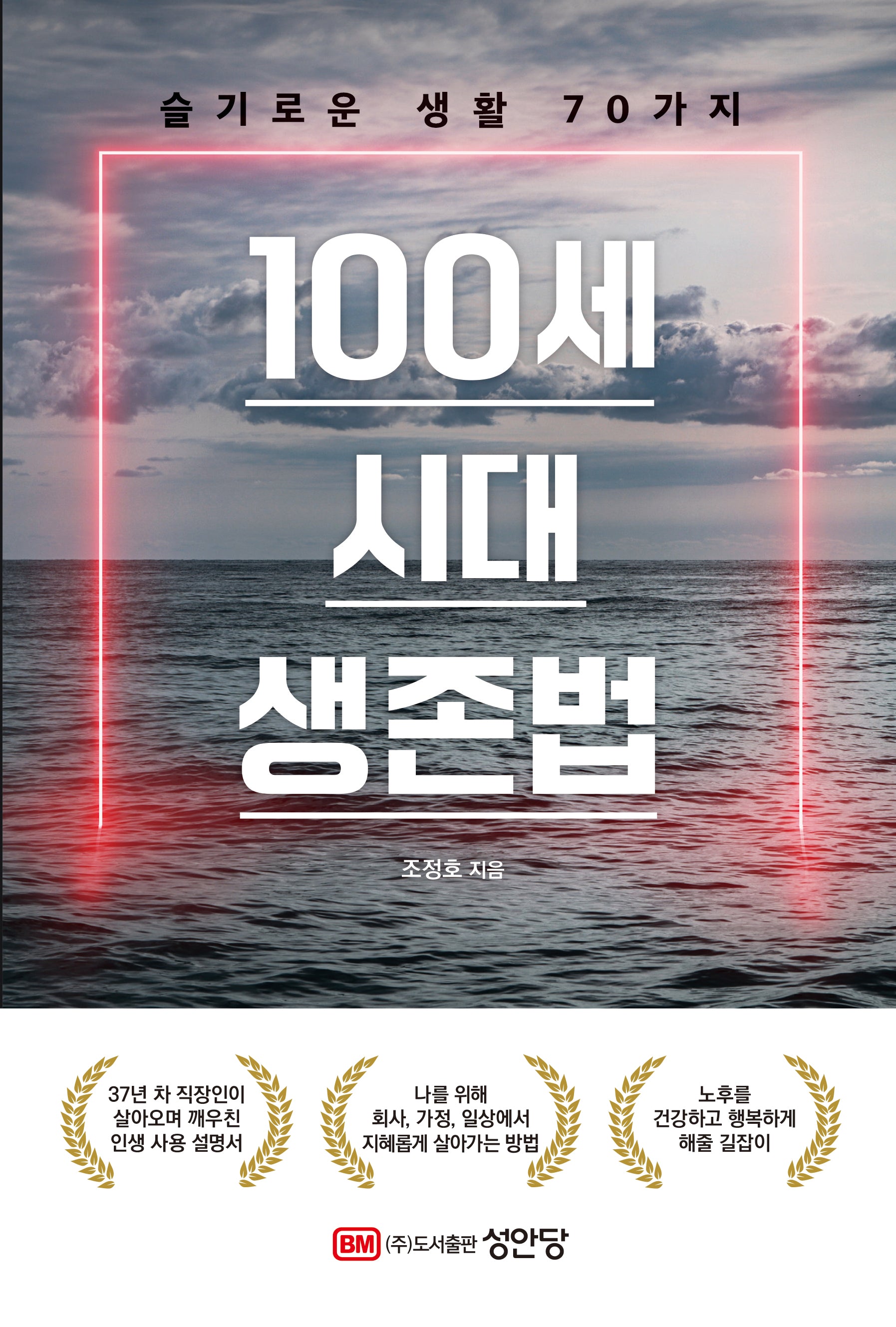 100세 시대 생존법: 슬기로운 생활 70가지