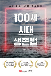 100세 시대 생존법: 슬기로운 생활 70가지