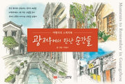 광저우에서 만난 순간들: 여행자의 스케치북