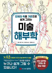 인체의 축을 기준으로 쉽게 그리는 미술 해부학