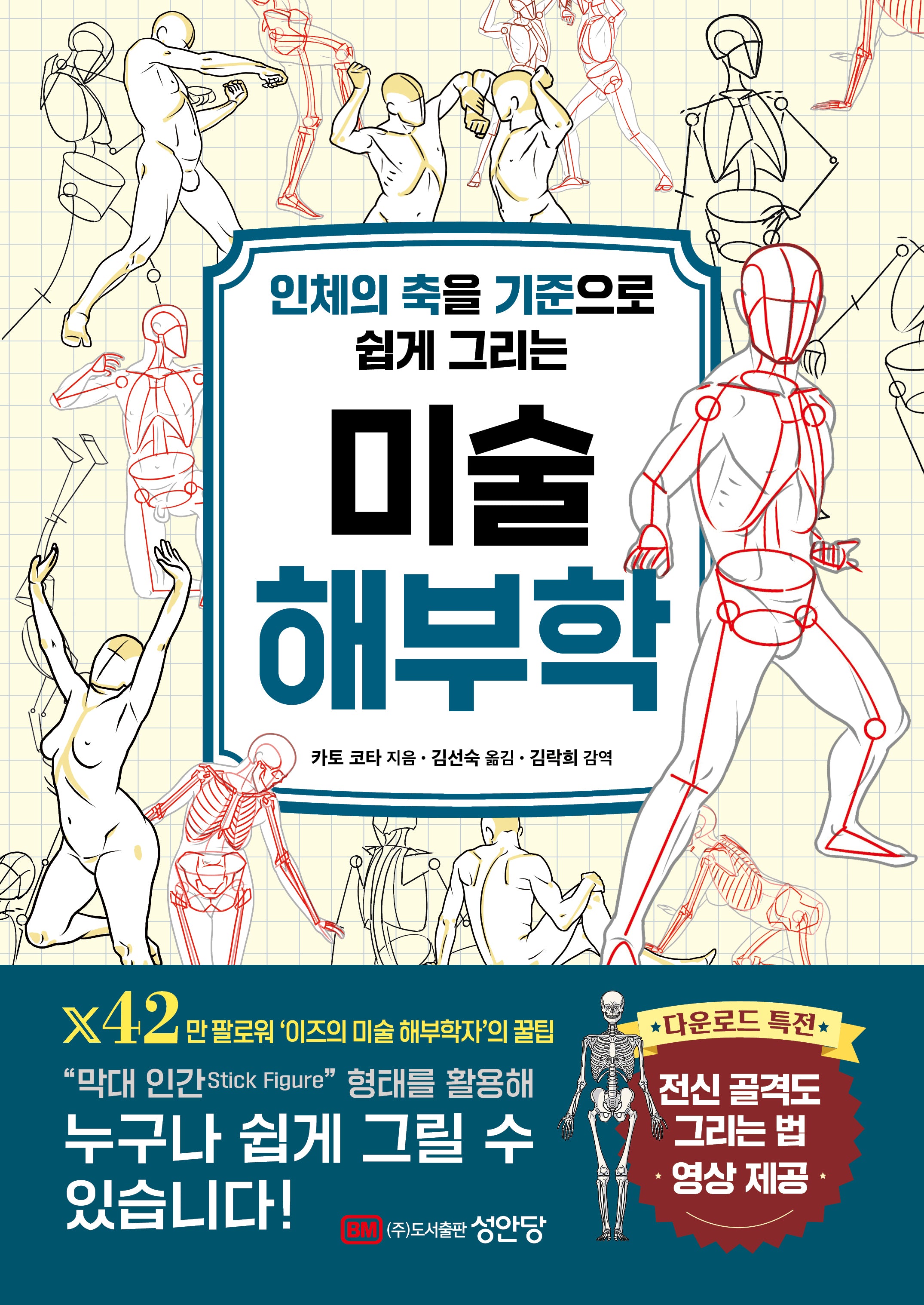 인체의 축을 기준으로 쉽게 그리는 미술 해부학