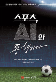 스포츠, AI와 동행하다