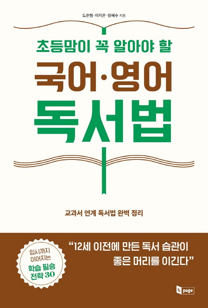 초등맘이 꼭 알아야 할 국어 영어 독서법