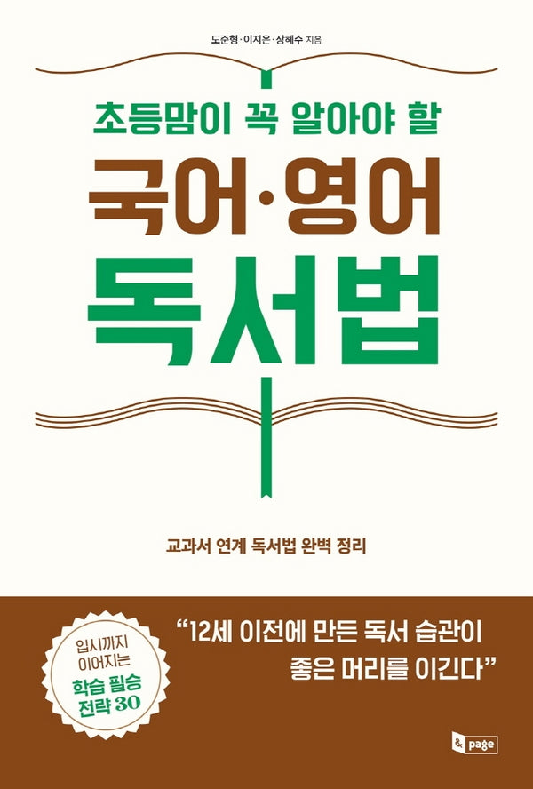 초등맘이 꼭 알아야 할 국어 영어 독서법
