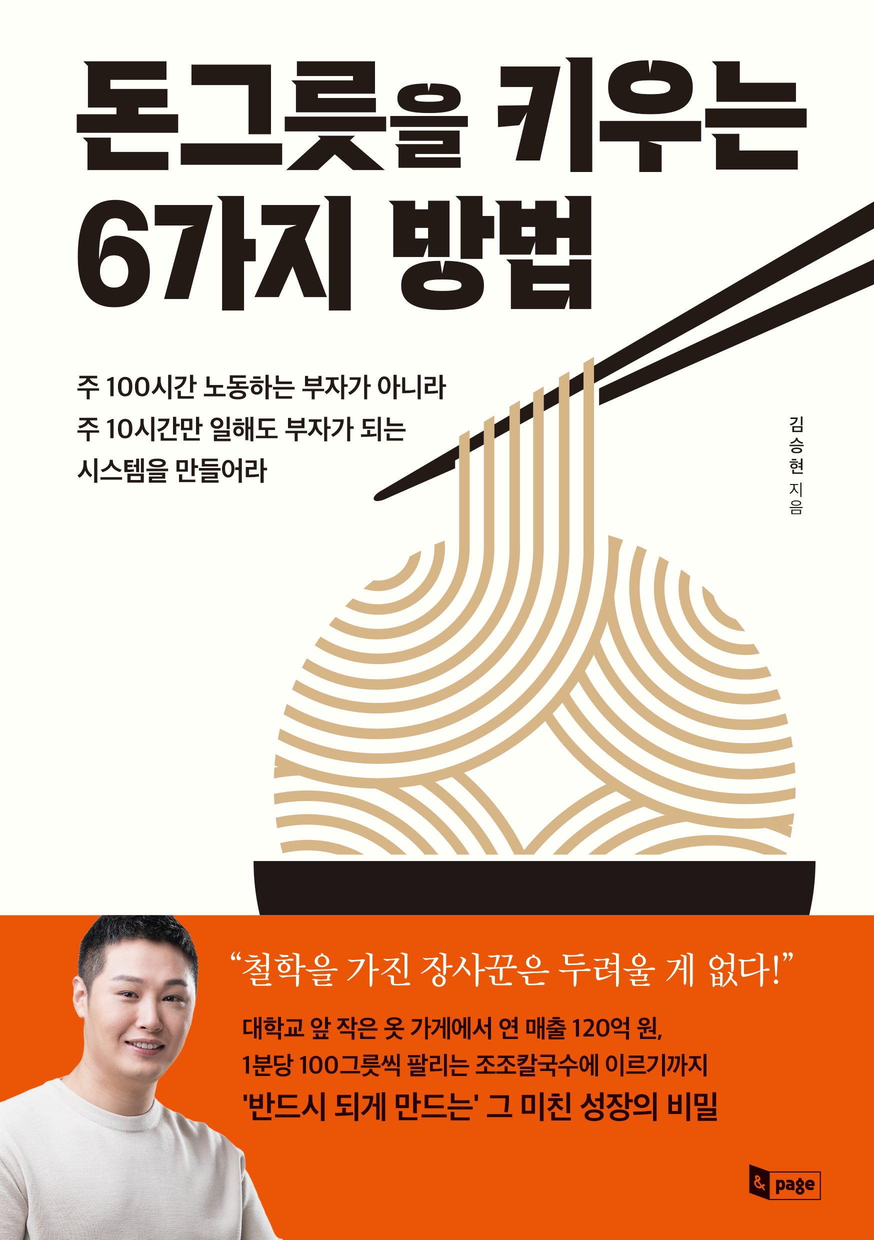 돈그릇을 키우는 6가지 방법