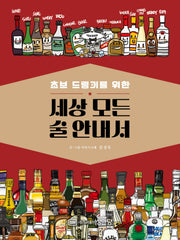 초보 드링커를 위한 세상 모든 술 안내서