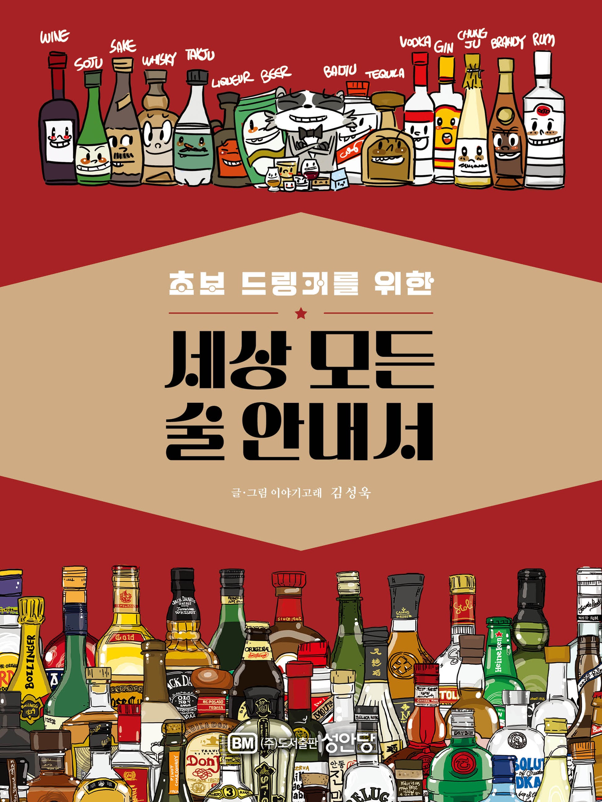 초보 드링커를 위한 세상 모든 술 안내서