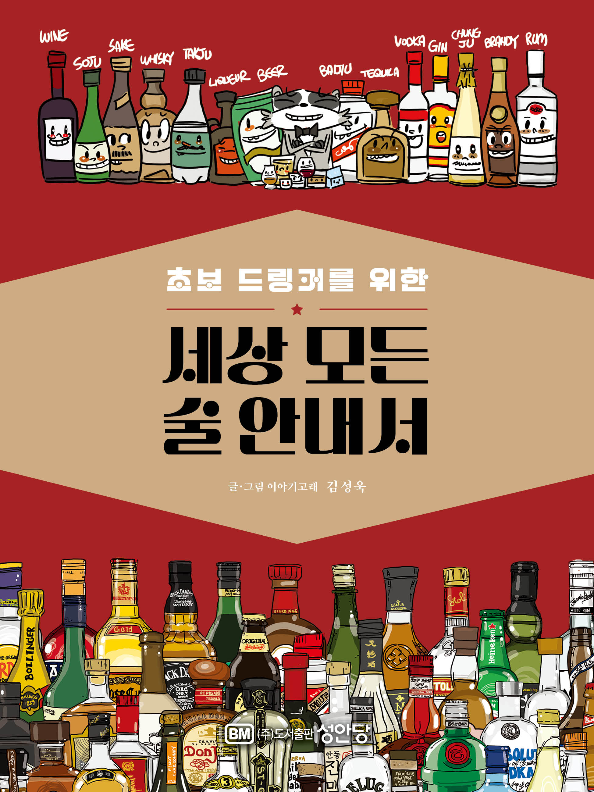 초보 드링커를 위한 세상 모든 술 안내서