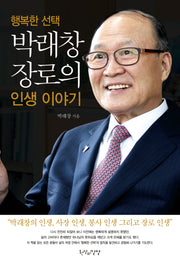 행복한 선택 박래창 장로의 인생 이야기
