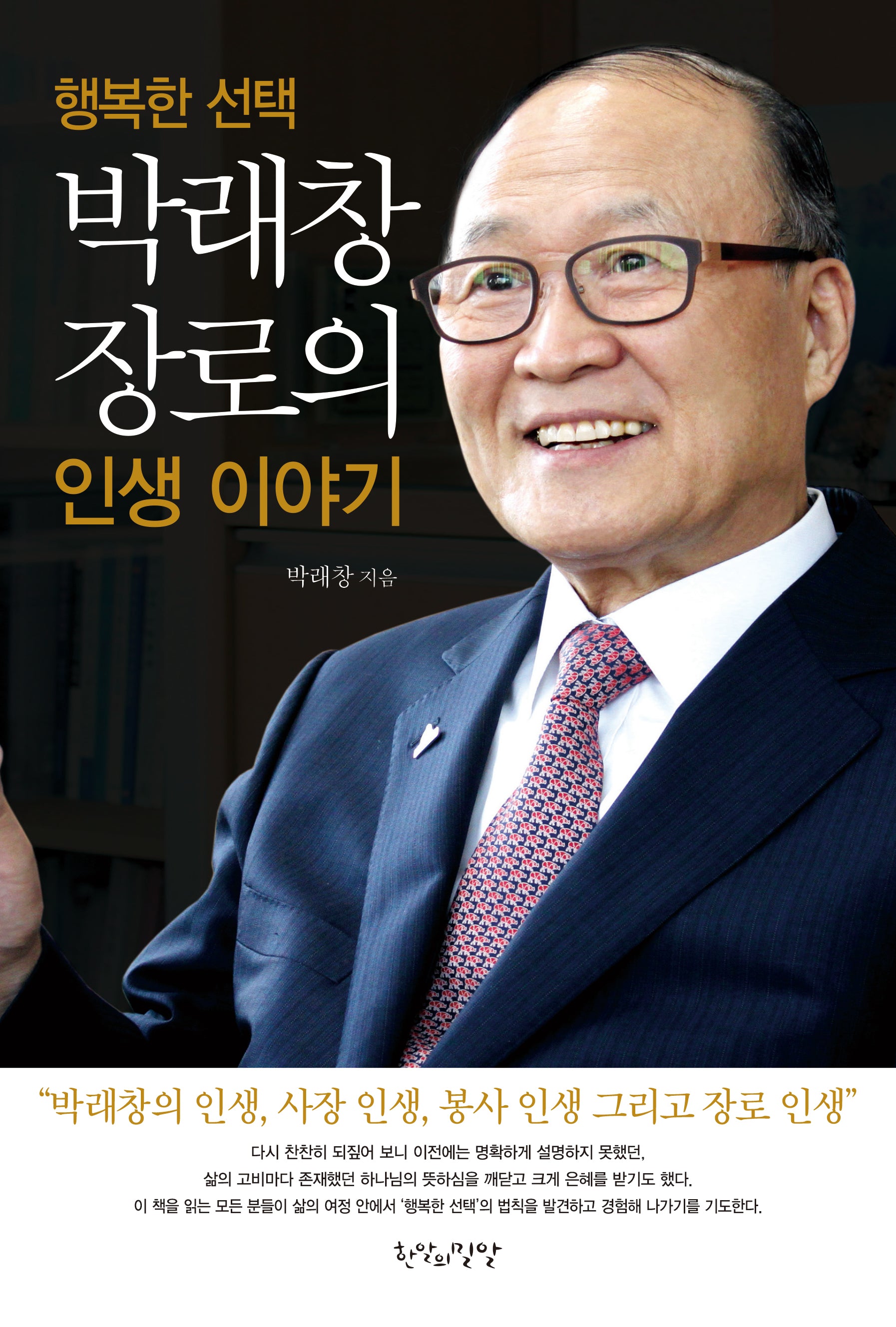 행복한 선택 박래창 장로의 인생 이야기