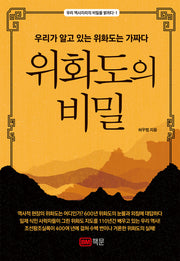 위화도의 비밀(우리 역사지리의 비밀을 밝히다 1)
