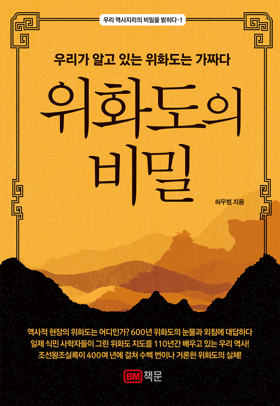 위화도의 비밀(우리 역사지리의 비밀을 밝히다 1)