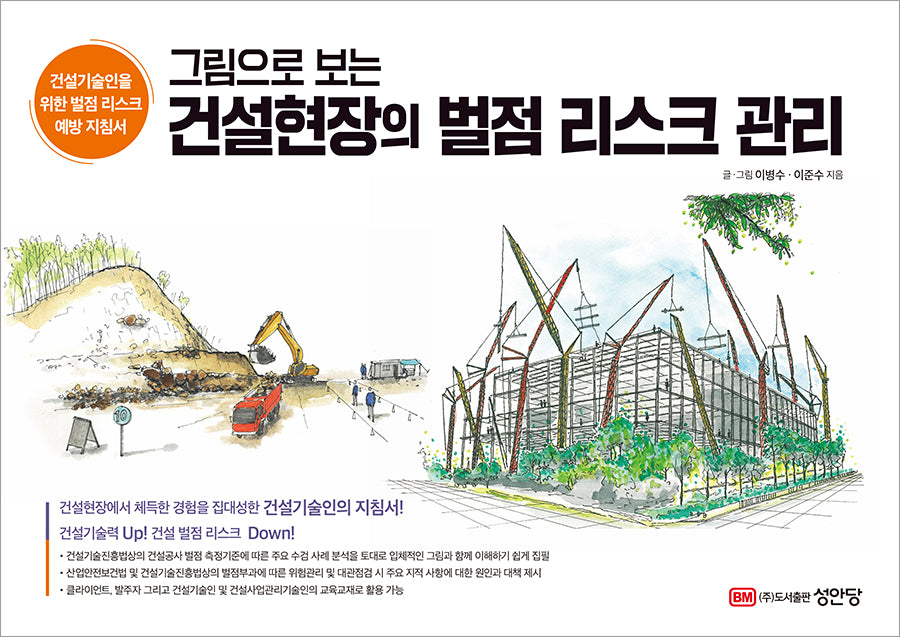 건설현장의 벌점 리스크 관리(그림으로 보는)
