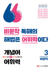 개념어+어휘력 3: 비문학