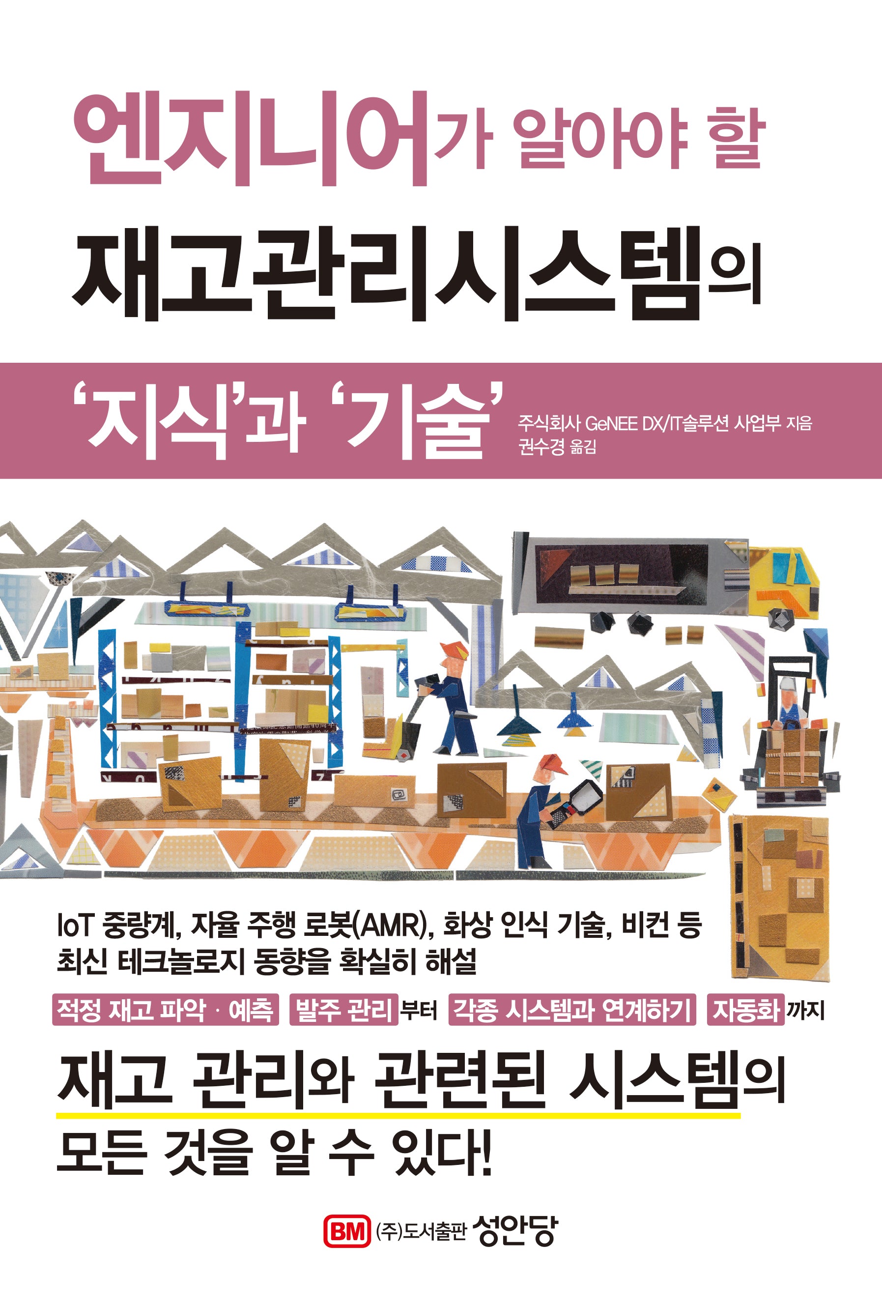 재고관리시스템의 지식과 기술(엔지니어가 알아야 할)
