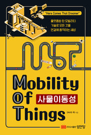 사물이동성(Mobility of Things)