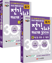 2024 핵담 전기기사 핵심기출 300제