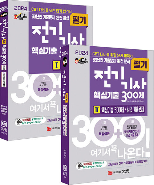2024 핵담 전기기사 핵심기출 300제