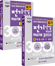 2024 핵담 전기산업기사 핵심기출 300제