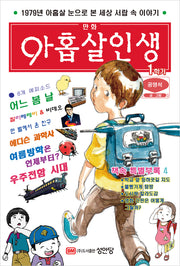 만화 아홉살 인생