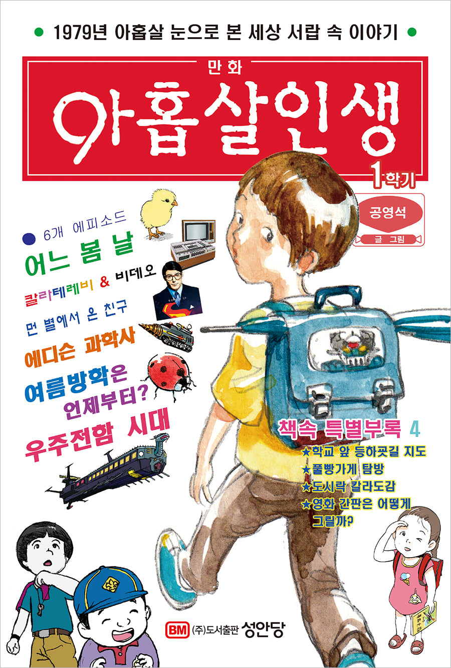 만화 아홉살 인생