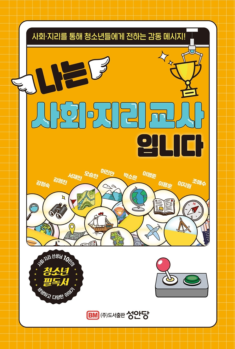 나는 사회·지리 교사입니다
