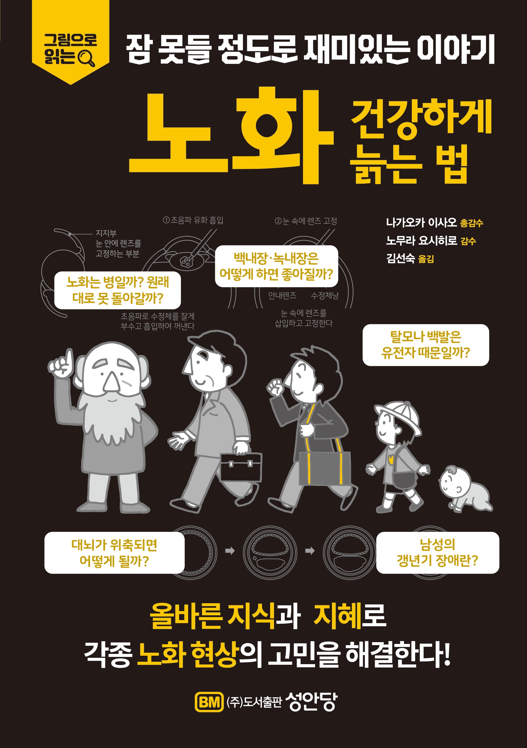 잠 못들 정도로 재미있는 이야기: 노화, 건강하게 늙는 법(그림으로 읽는)