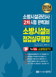2024 소방시설의 점검실무행정(개정판)