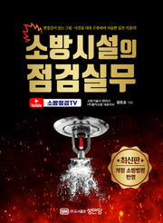 소방시설의 점검실무(개정증보판 3판)