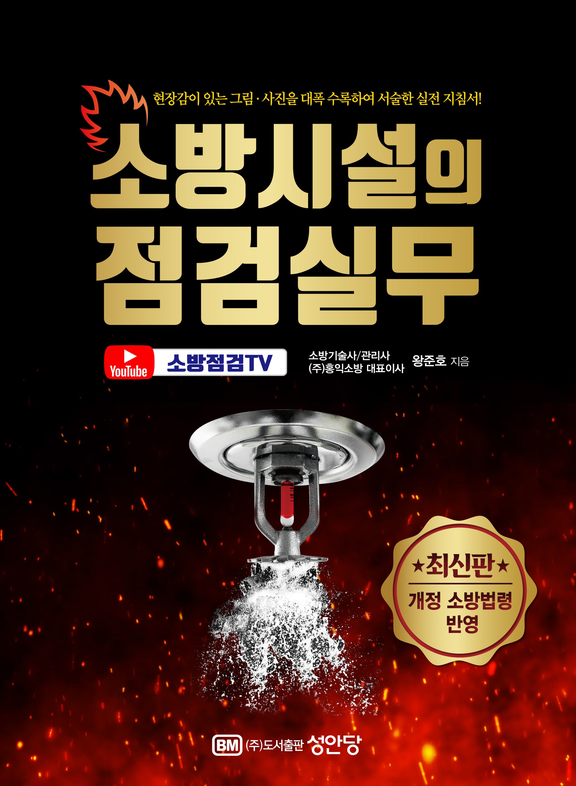 소방시설의 점검실무(개정증보판 3판)