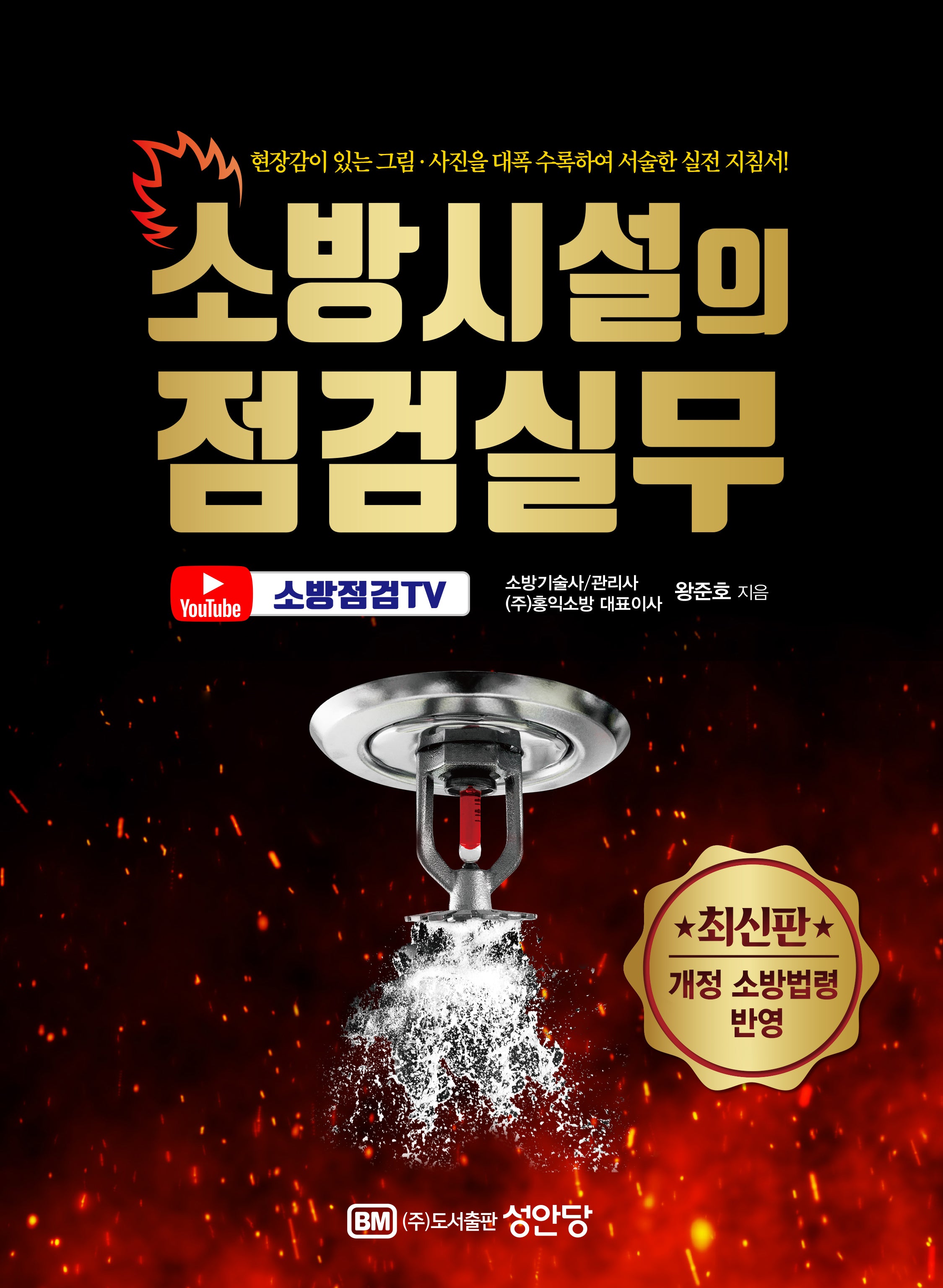 소방시설의 점검실무(개정증보판 3판)