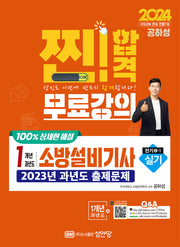 2024 찐! 합격 1개년 과년도 소방설비기사 실기(전기4-1)(개정증보판)