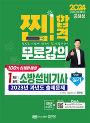2024 찐! 합격 1개년 과년도 소방설비기사 실기(기계4-1)(개정증보판)
