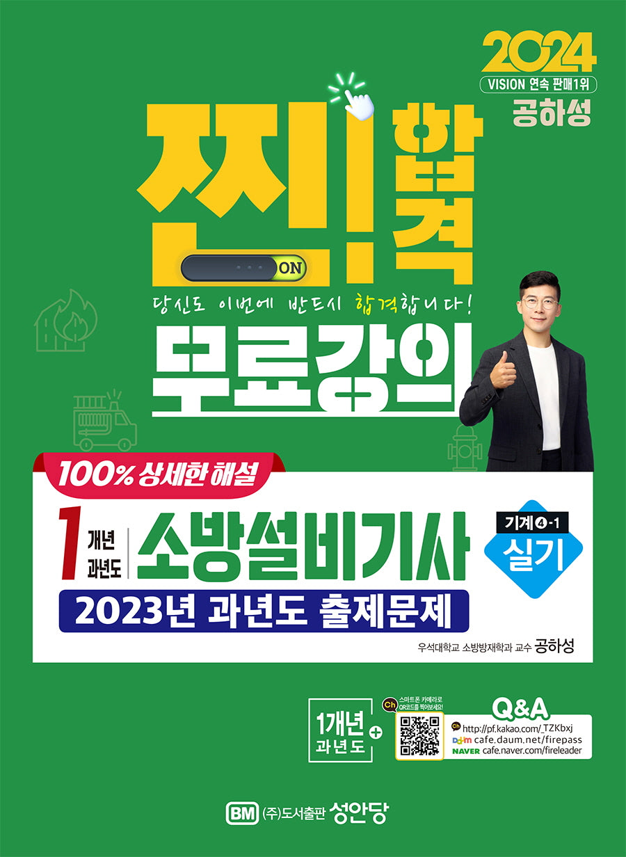 2024 찐! 합격 1개년 과년도 소방설비기사 실기(기계4-1)(개정증보판)