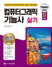 2025 백발백중 컴퓨터그래픽 기능사 실기(개정증보판 6판)