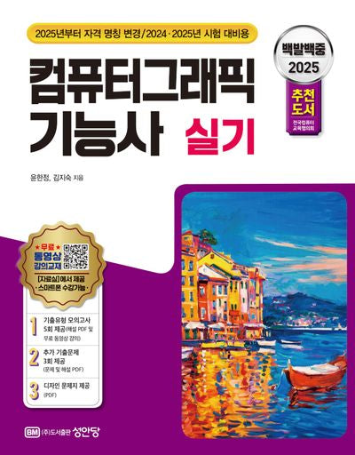 2025 백발백중 컴퓨터그래픽 기능사 실기(개정증보판 6판)