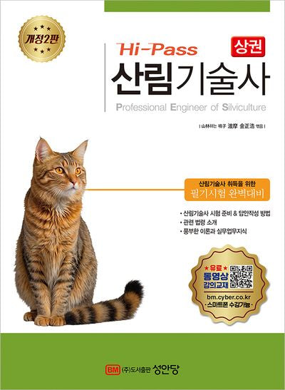 Hi-Pass 산림기술사(상)(개정판 2판)