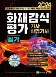 2024 화재감식평가기사/산업기사 필기(개정판 11판)