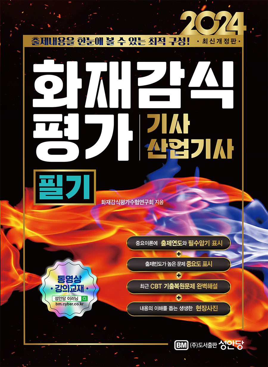 2024 화재감식평가기사/산업기사 필기(개정판 11판)